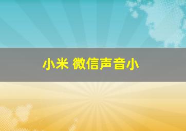 小米 微信声音小